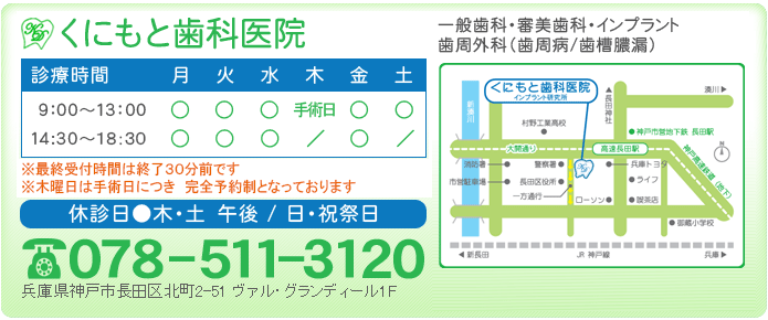 神戸市長田区のくにもと歯科【一般歯科・審美歯科・インプラント・歯周外科（歯周病/歯槽膿漏）】休診日は木・土の午後＆日・祝祭日。電話番号078-511-3120