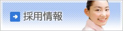 くにもと歯科の採用情報についてはこちらをご覧ください