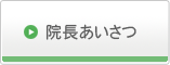 院長あいさつ