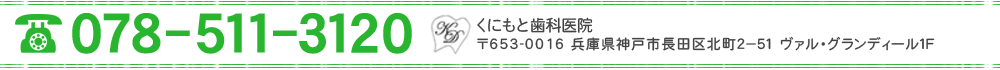 神戸市長田区のくにもと歯科【一般歯科・審美歯科・インプラント・歯周外科（歯周病/歯槽膿漏）】電話番号078-511-3120